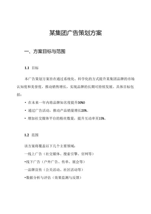 某集团广告策划方案.docx