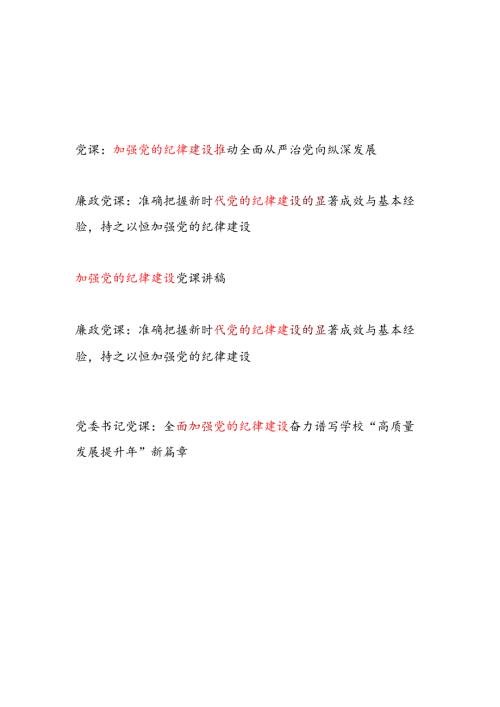 2025加强党的纪律建设专题党课讲稿5篇.docx