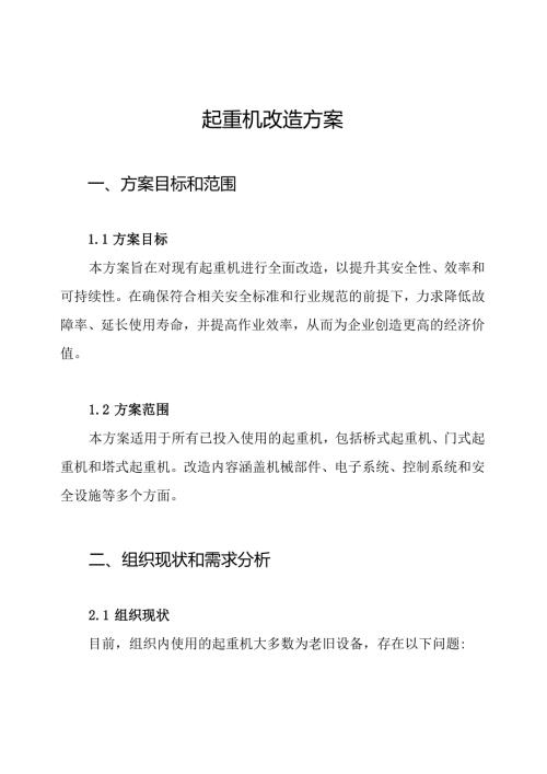 起重机改造方案.docx