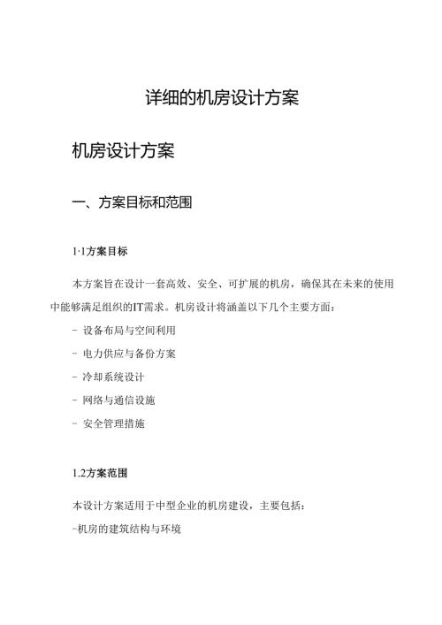 详细的机房设计方案.docx