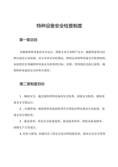 特种设备安全检查制度.docx