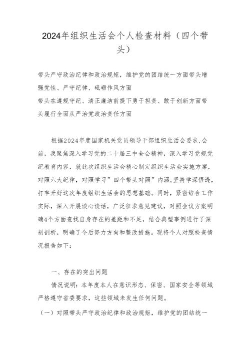 2024年度组织生活会“四个带头”个人对照检查剖析材料 共五篇.docx