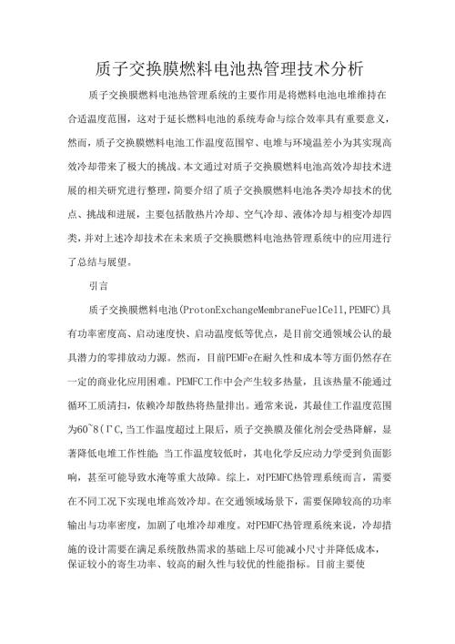 质子交换膜燃料电池热管理技术分析.docx