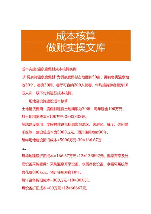 成本实操-温泉度假村成本核算实例.docx