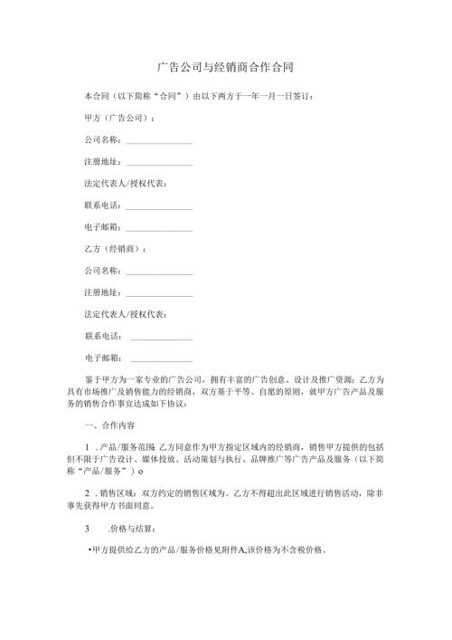 广告公司与经销商合作合同.docx