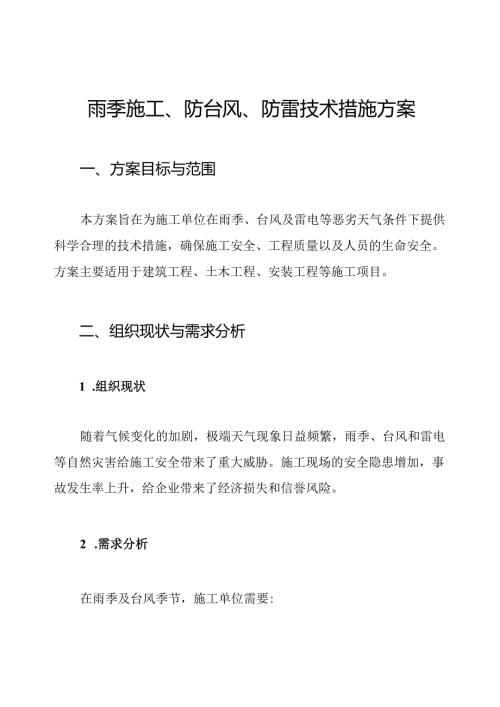 雨季施工、防台风、防雷技术措施方案.docx