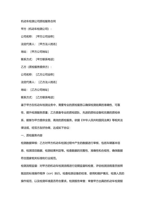 机动车检测公司质检服务合同.docx