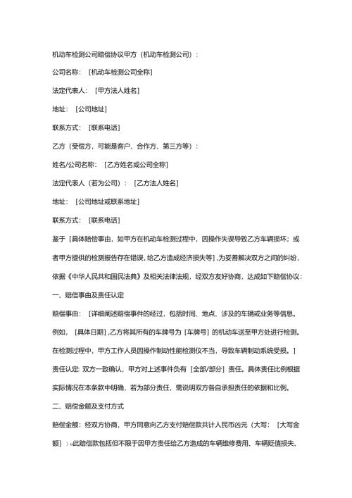 机动车检测公司赔偿协议.docx