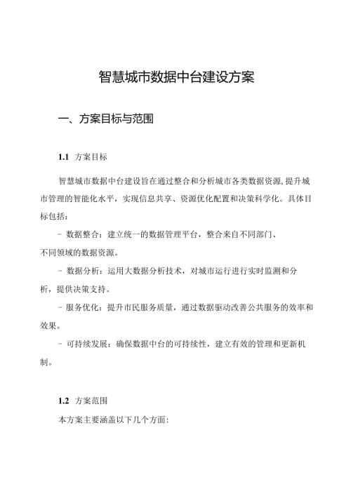 智慧城市数据中台建设方案.docx