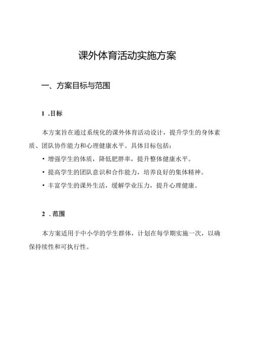 课外体育活动实施方案.docx