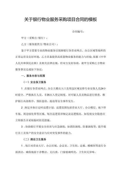 关于银行物业服务采购项目合同的模板.docx