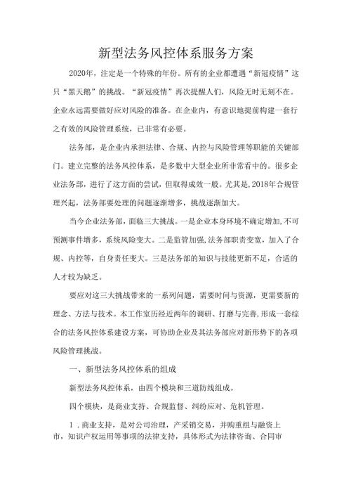 新型法务风控体系服务方案.docx