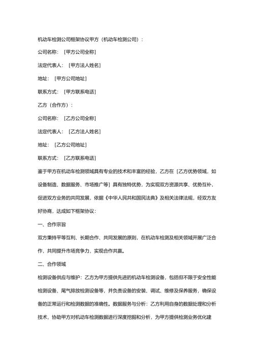 机动车检测公司框架协议.docx