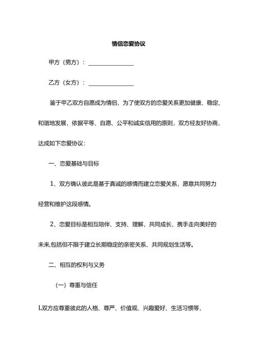 情侣恋爱协议.docx