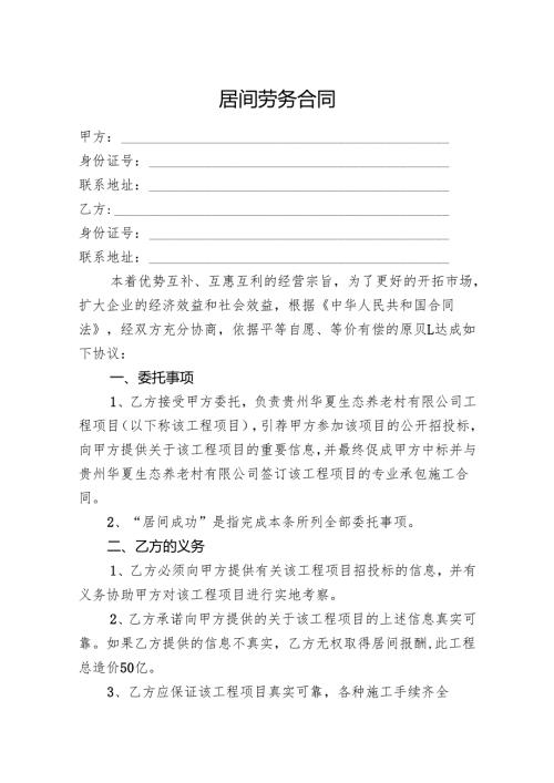 居间劳务合同.docx