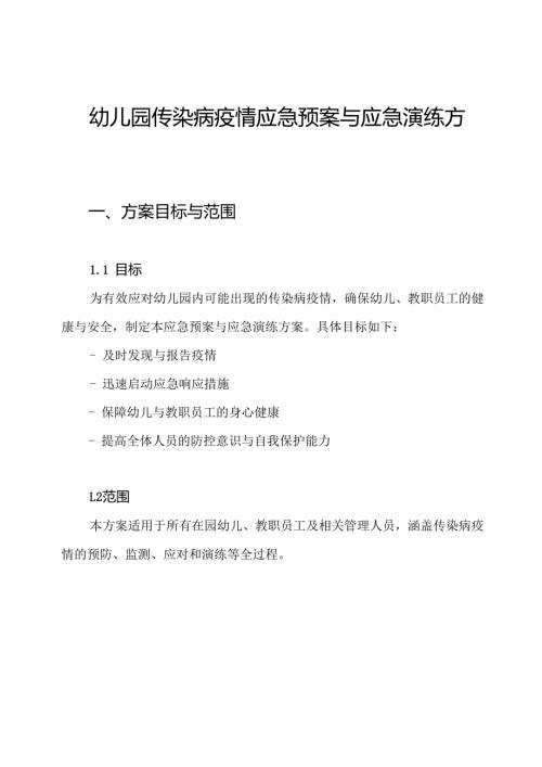 幼儿园传染病疫情应急预案与应急演练方案.docx