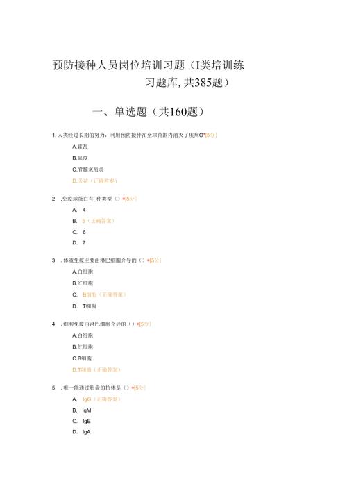 预防接种人员岗位培训习题含参考答案.docx