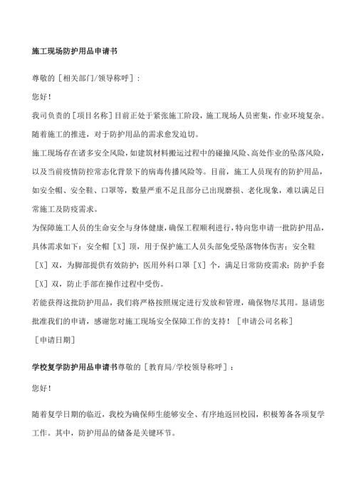 申请防护用品的申请书5篇.docx