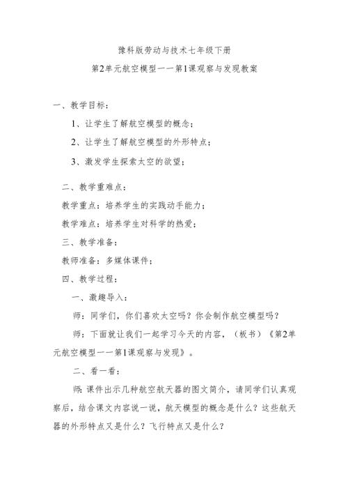 豫科版劳动与技术七年级下册第2单元航空模型——第1课观察与发现教案.docx