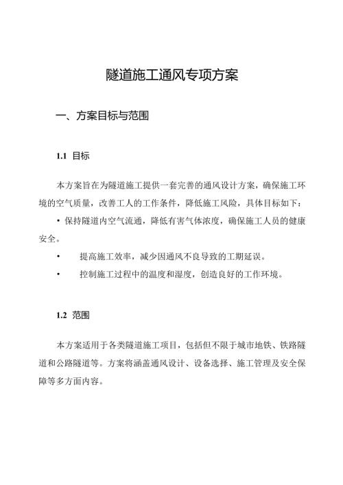 隧道施工通风专项方案.docx