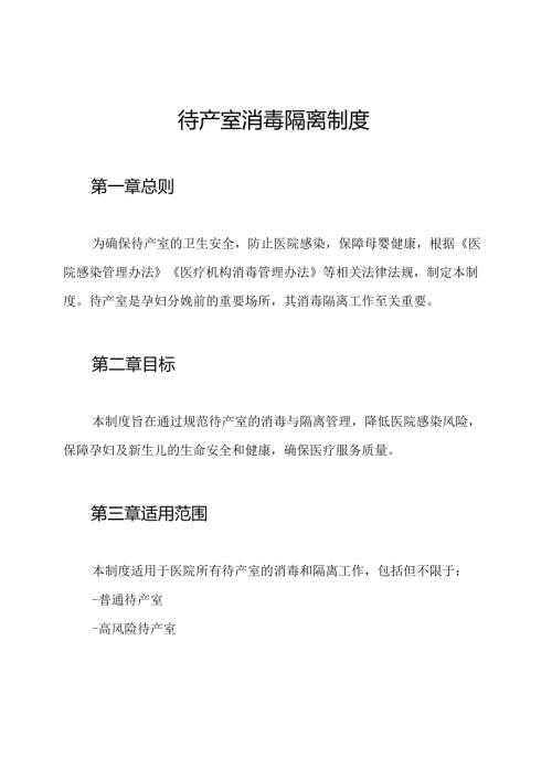 待产室消毒隔离制度.docx