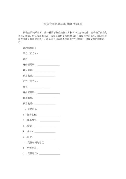 购货合同简单范本,律师精选4篇.docx