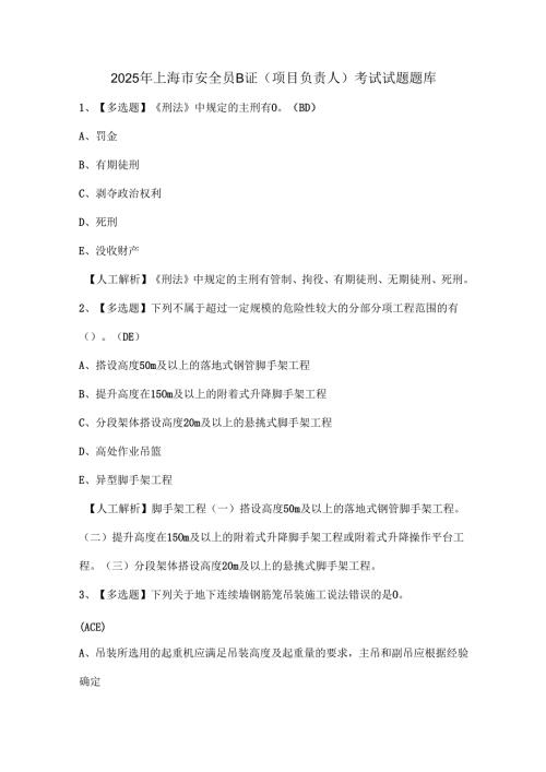 2025年上海市安全员B证（项目负责人）考试试题题库.docx