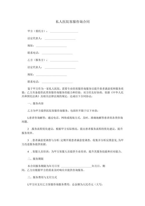 私人医院客服咨询合同.docx