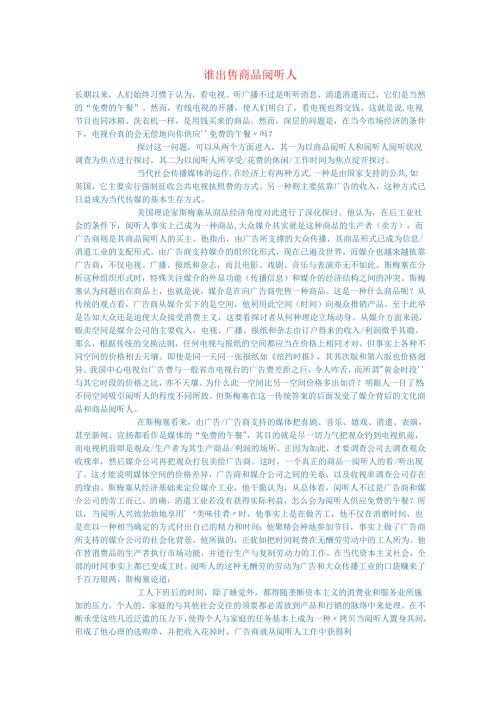 新闻传媒论文谁出售商品阅听人.docx