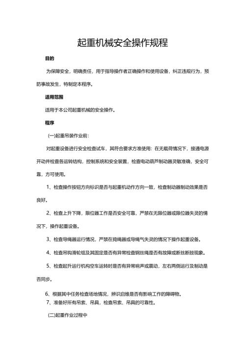 起重机械安全操作规程.docx