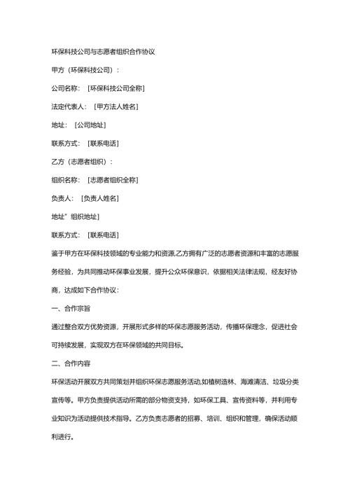 环保科技公司与志愿者组织合作协议.docx