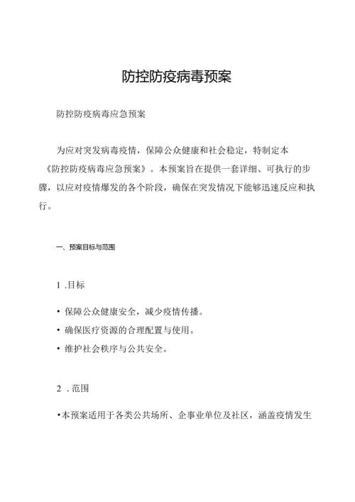 防控防疫病毒预案.docx