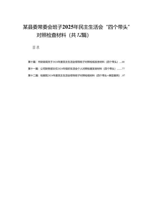 某县委常委会班子2025年民主生活会“四个带头”对照检查材料(12篇).docx