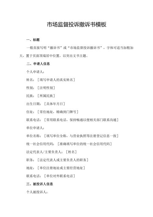市场监督投诉撤诉书模板.docx
