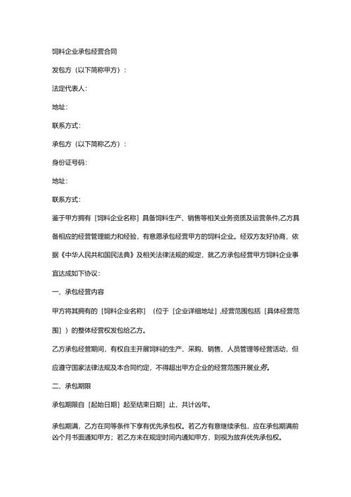 饲料企业承包经营合同.docx