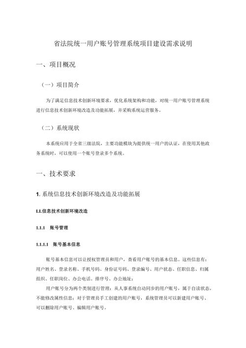 省法院统一用户账号管理系统项目建设需求说明.docx
