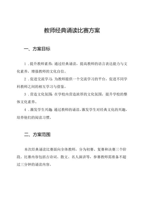教师经典诵读比赛方案.docx