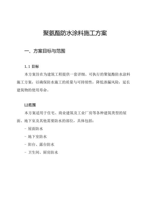 聚氨酯防水涂料施工方案.docx