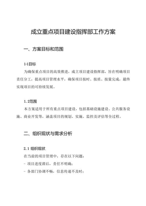 成立重点项目建设指挥部工作方案.docx