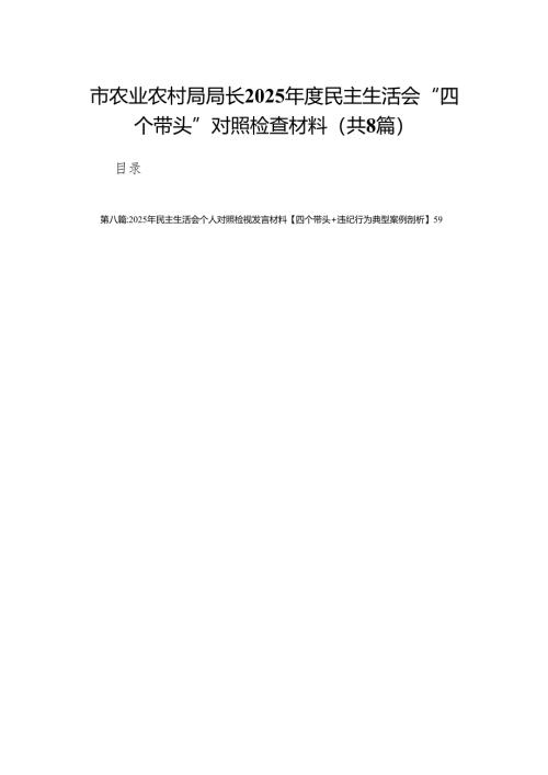 市农业农村局局长2025年度民主生活会“四个带头”对照检查材料8篇.docx