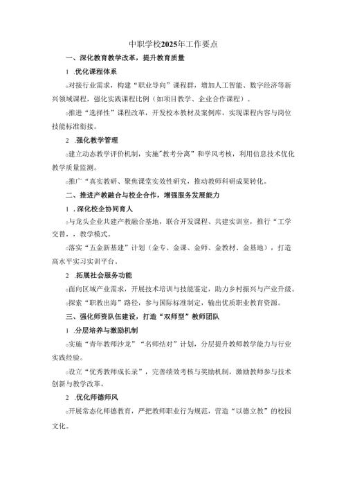 中职学校2025年工作要点范文.docx