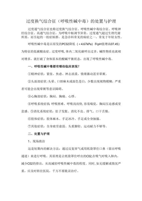 过度换气综合征（呼吸性碱中毒）的处置与护理.docx