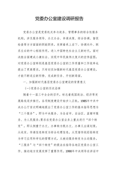 党委办公室建设调研报告.docx