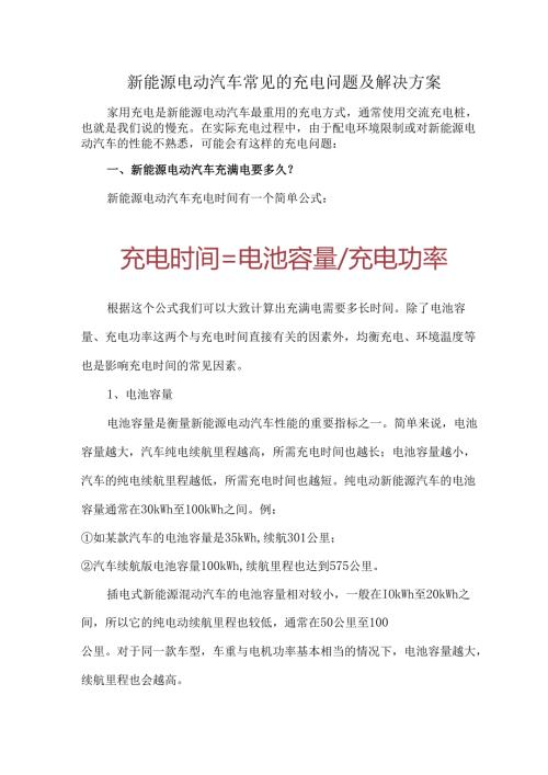 新能源电动汽车常见的充电问题及解决方案.docx