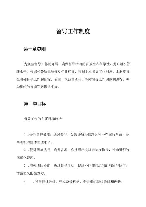 督导工作制度.docx
