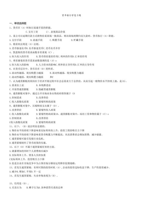 货币银行学复习资料大全.docx