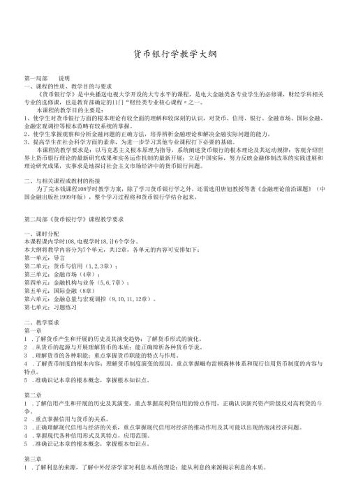 货币银行学教学大纲.docx