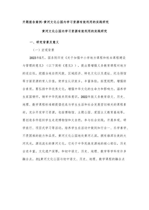 开题报告案例-黄河文化公园内学习资源有效利用的实践研究.docx