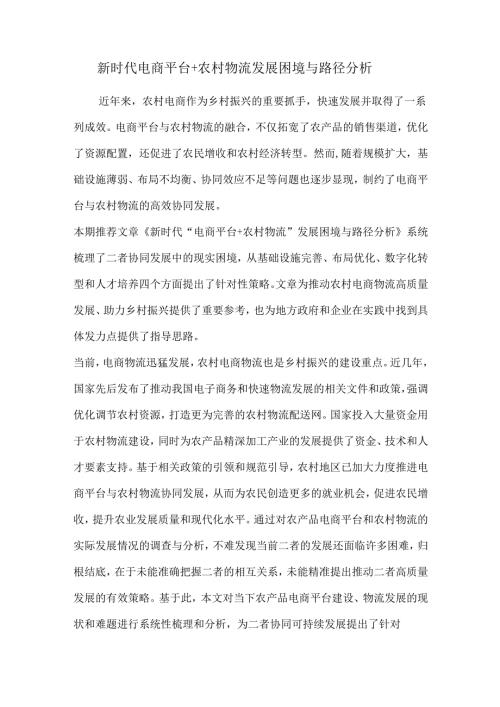 新时代电商平台+农村物流发展困境与路径分析.docx