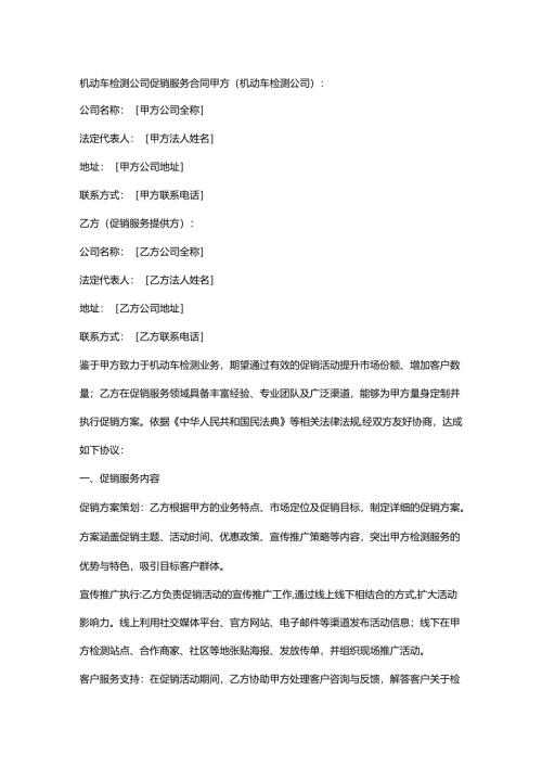 机动车检测公司促销服务合同.docx